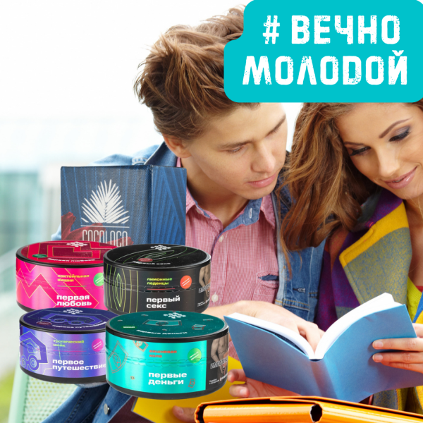 Набор #ВЕЧНО МОЛОДОЙ для кальяна в Новосибирске