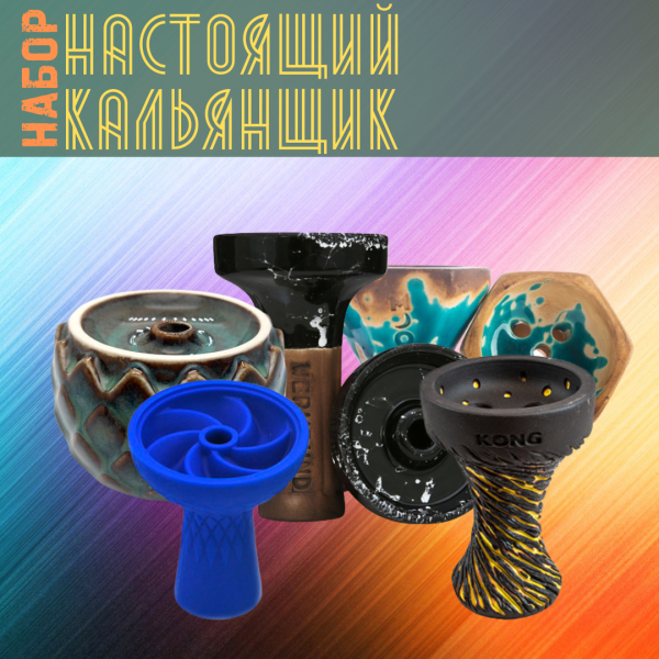 Набор чаш #НАСТОЯЩИЙ КАЛЬЯНЩИК для кальяна в Новосибирске