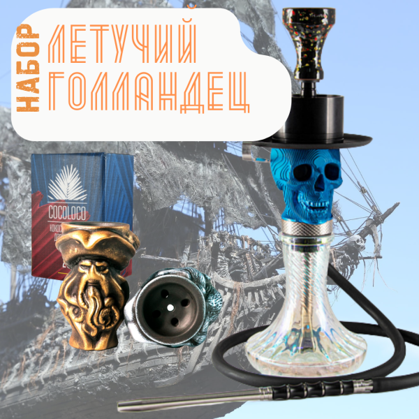 Набор "ЛЕТУЧИЙ ГОЛЛАНДЕЦ" с кальяном в Новосибирске