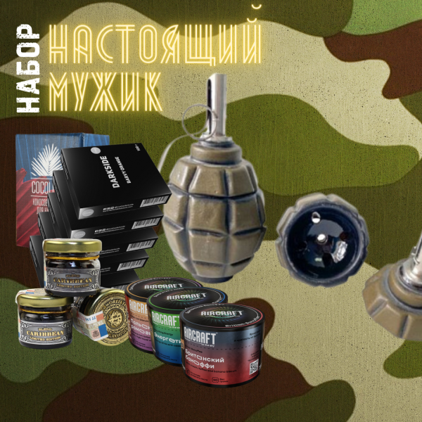 Набор "НАСТОЯЩИЙ МУЖИК" для кальяна в Новосибирске