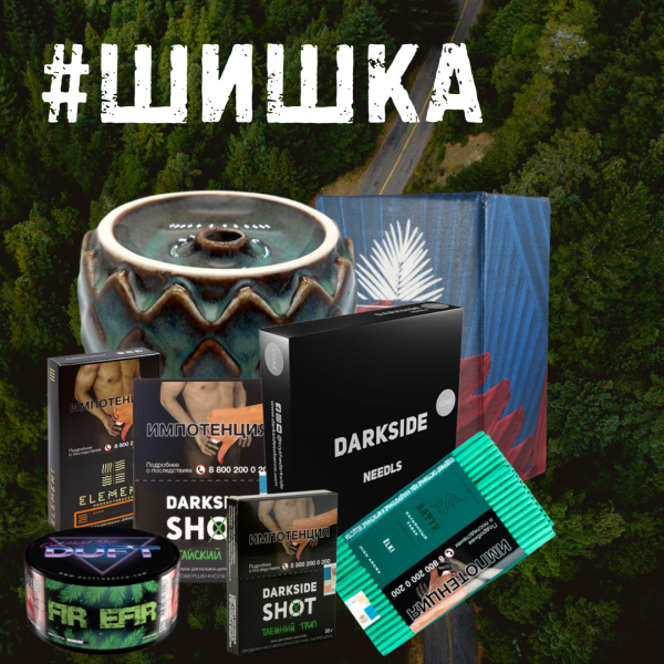 Набор ШИШКА для кальяна в Новосибирске