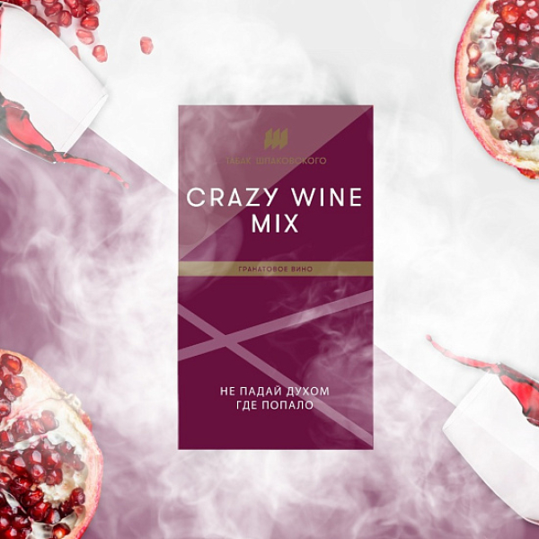 Табак ШПАКОВСКОГО CRAZY WINE MIX (ГРАНАТОВОЕ ВИНО)  40 грамм в Новосибирске