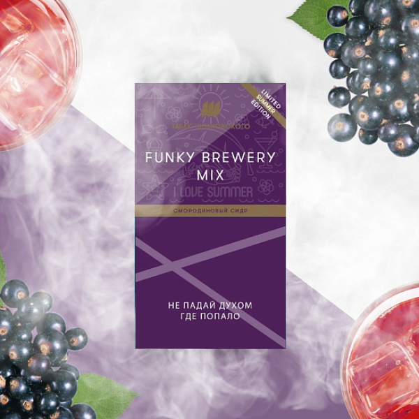 Табак ШПАКОВСКОГО FUNKY BREWERY (СМОРОДИНОВЫЙ СИДР)  40 грамм в Новосибирске