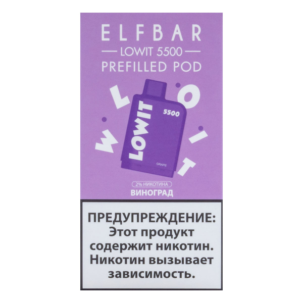 Картридж Elf Bar Lowit 5500 20 мг, 12 мл Виноград в Новосибирске