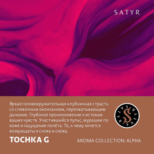 Табак Satyr Tochka G (Клубничный Малибу)  100 грамм в Новосибирске