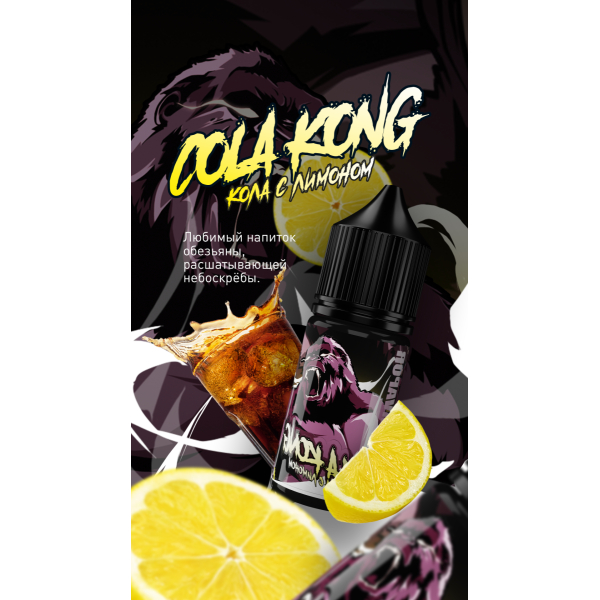 Жидкость MonsterVapor Salt Cola Kong 10 Мл 2 Мг в Новосибирске