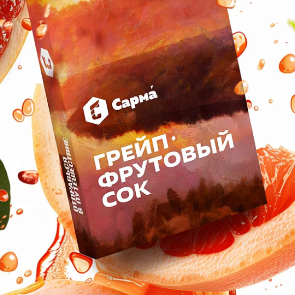 Табак Сарма Грейпфрутовый Сок  25 грамм в Новосибирске