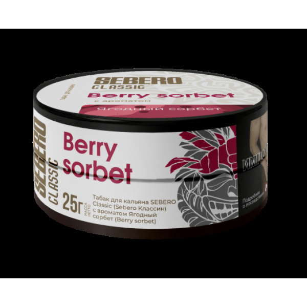 Табак Sebero Berry Sorbet  25 грамм в Новосибирске