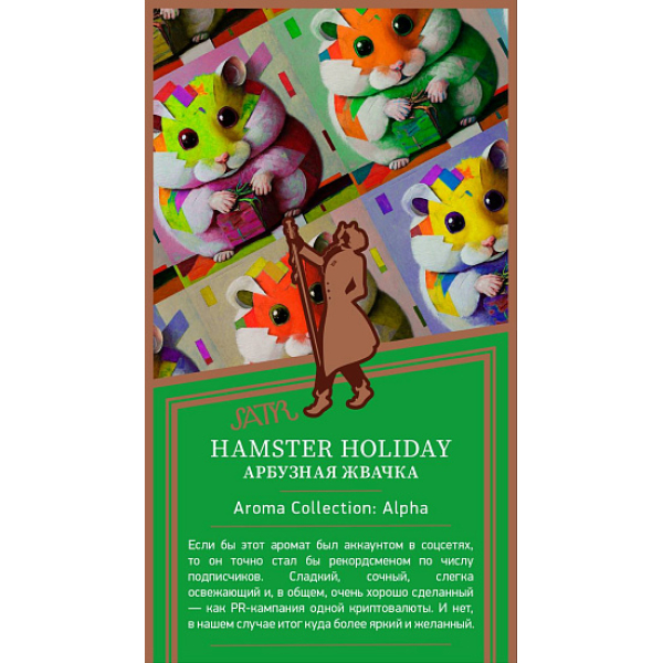 Табак Satyr Hamster Holiday Арбузная Жвачка 25 грамм в Новосибирске