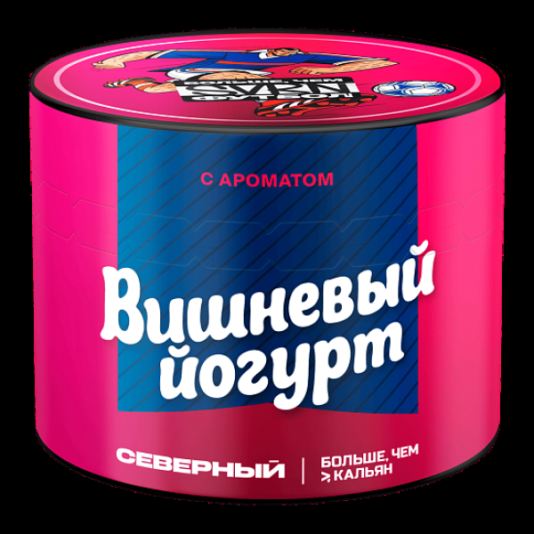 Табак Северный Вишневый Йогурт 40 грамм в Новосибирске