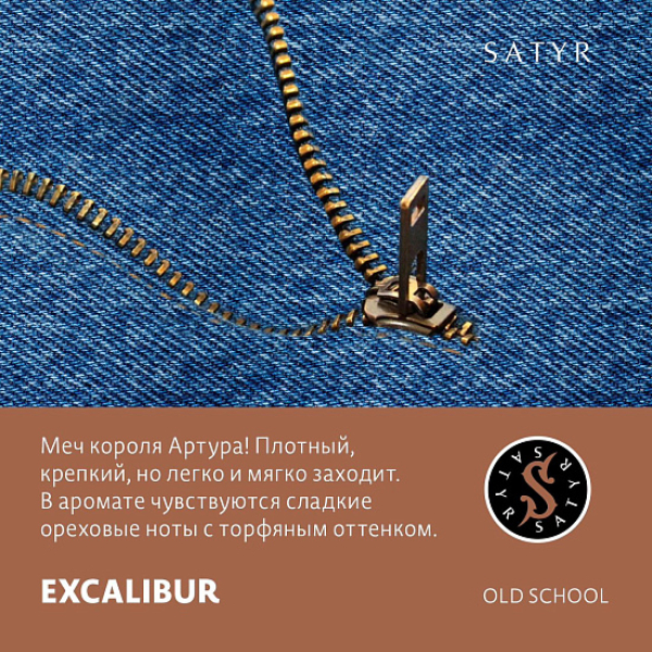 Табак Satyr EXCALIBUR (МЕЧ КОРОЛЯ АРТУРА) 100 грамм в Новосибирске